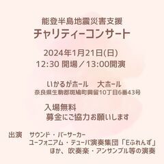 能登半島地震復興支援チャリティーコンサート