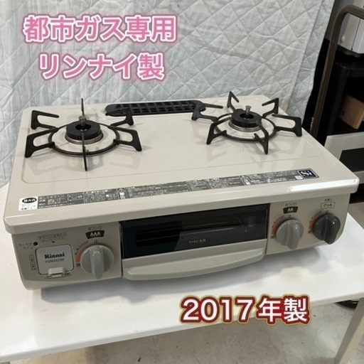 リンナイ製 都市ガス専用 2017年製 2口 ガスコンロ 清楚済み 楽天市場 