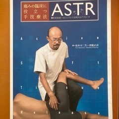 痛みの臨床に役立つ手技療法ASTR