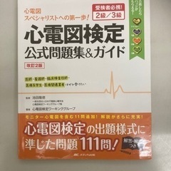 「心電図検定公式問題集&ガイド 受検者必携!2級/3級」 