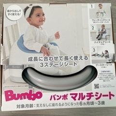 Bumbo-バンボ-