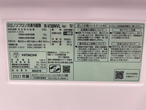 【ジ086】HITACHI 3ドア冷蔵庫 R-V38NVL 2021年製