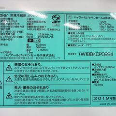 Haier 2019年製 148L 冷蔵庫 ハイアール JR-NF148B 2ドア ホワイト 100Lクラス 百四十Lクラス 札幌市 中央区 南12条