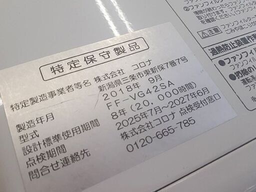 札幌【2018年製 コロナ RF-42GSA】最大暖房出力4.23kW  木造～11畳 鉄筋～18畳 FFストーブ  石油ストーブ FF式ストーブ 暖房機器 CORONA 北20条店