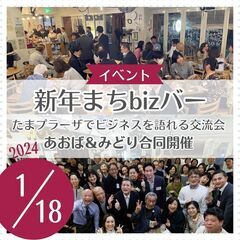 新年まちbizバー ～たまプラーザでビジネスを語れる交流会（1/...