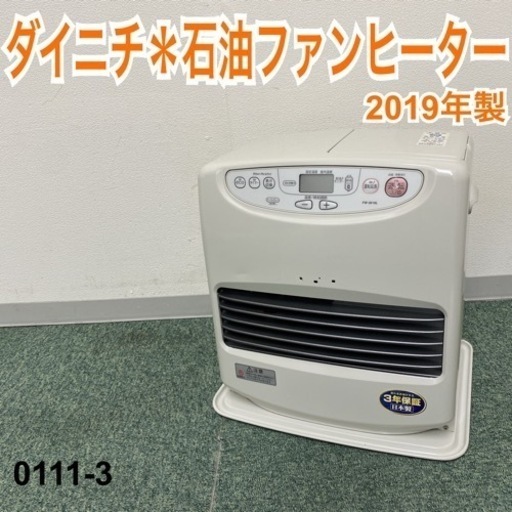 【ご来店限定】＊ダイニチ 石油ファンヒーター ブルーヒーター 2019年製＊0111-3