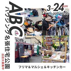 【無料出店募集】3/24(日)フリマ＆マルシェ＆グルメキッチンカ...