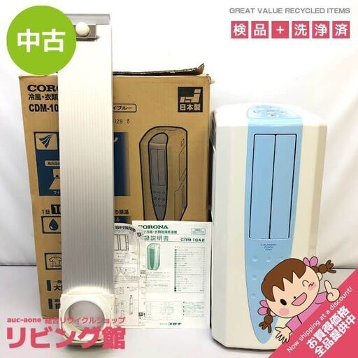 ss5890　CORONA（コロナ） 冷風・衣類乾燥除湿機 CDM-10A2(AS)  キャスター付き ダクトパネル付き どこでもクーラー スポットクーラー
