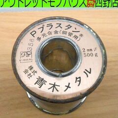 青木メタル Pプラスタン 500g巻 2mm はんだ付け ハンダ...