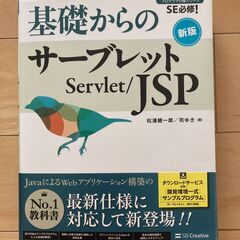 基礎からのサーブレット／JSP