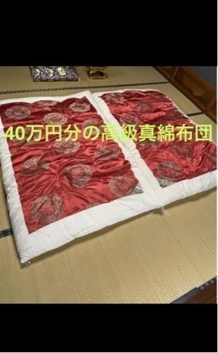 【売り切れました！】婚礼布団　一組