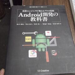 黒帯エンジニアが教えるプロの技術 Android開発の教科書
