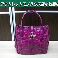 ロンシャン LONGCHAMP クロコダイル 型押し ハンドバッ...