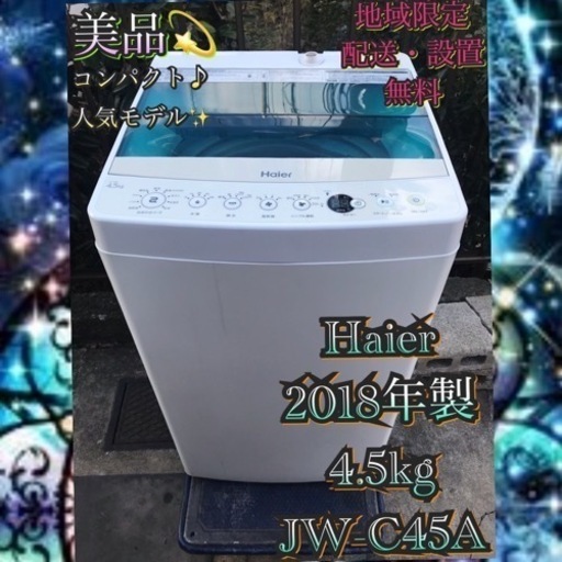 【受付終了】H194 1都4県お届設置無料※Haier美品4.5kg洗濯機