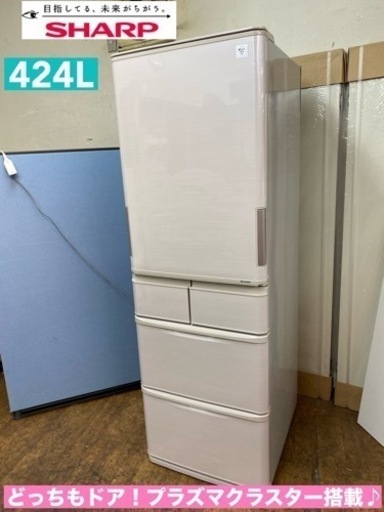 I345  ジモティー限定価格！ どっちもドア！ SHARP 冷蔵庫 (424L) プラズマクラスター搭載！ ⭐動作確認済 ⭐クリーニング済