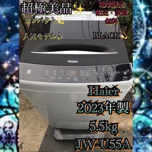 【受付終了】H190 1都4県お届設置無料※Haier2023年製超極美品5.5kg洗濯機