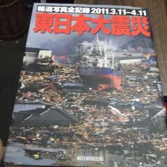 報道写真全記録2011.3.11-4.11　東日本大震災 [ta...