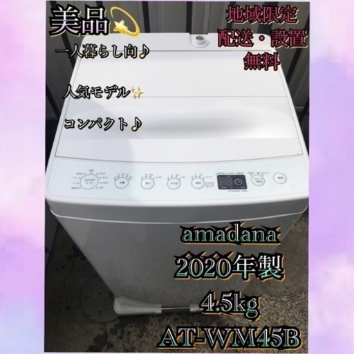 【受付終了】a523 1都4県お届設置無料※amadana2020年製美品4.5kg洗濯機