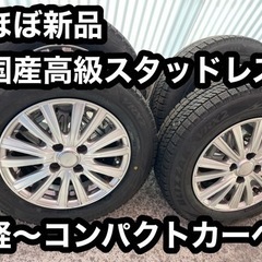 ほぼ新品国産高級スタッドレス 軽〜コンパクトカーに ホイール付き...