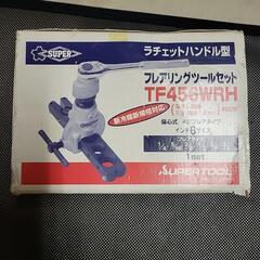  フレアリングツールセット【ラチェットハンドル型】新品、未使用