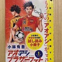 アオアシ　ブラザーフット　試し読み小冊子　2冊