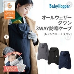 ベビーホッパー エルゴ DADWAY 防寒＋レインカバー