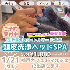 頭皮洗浄ヘッドSPA（神戸カフェdeマルシェ）