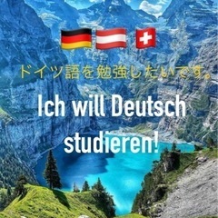 奈良でドイツ語会話のサークルを探しています！