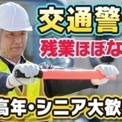 【ミドル・40代・50代活躍中】【オープニングスタッフ】交通警備...