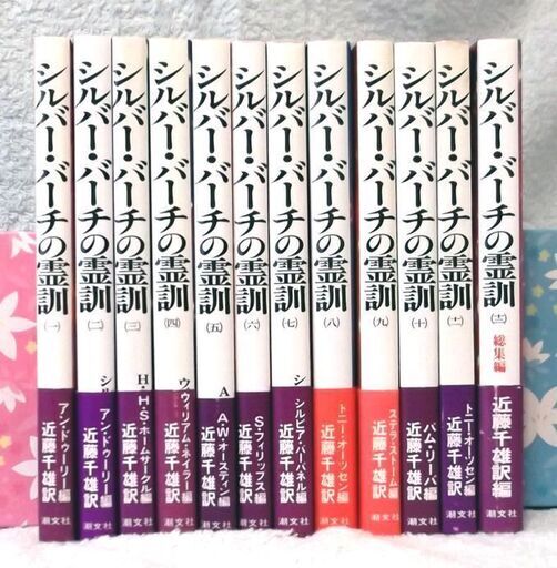 シルバー・バーチの霊訓　全巻セット１２冊(ほぼ新品本を11冊含む)　シルバーバーチの霊訓 絶版本 no7019g