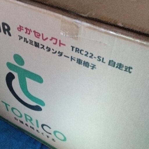 0112-005 TORICO 車椅子 よかセレクト 自走式 TRC22-SL