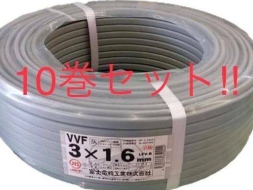 【10巻セット】　電線　VVFケーブル　VA線　1.6mm×3c 新品未使用品
