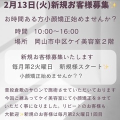 小顔矯正やりたい方、募集中〜！