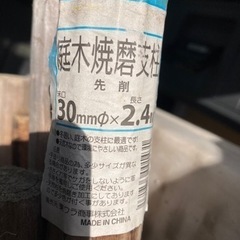 30mm  2.4m  支柱　庭木用　雪にも刺せる　1本200円