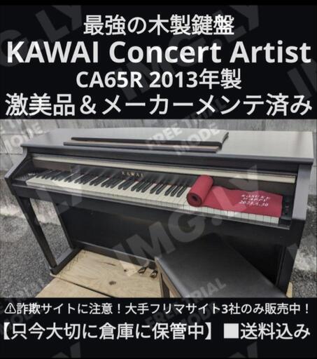 ★大阪〜兵庫〜岡山まで！配達無料。\n送料込み KAWAI 木製鍵盤 電子ピアノ CA65R 2013年製 激美品\n最高の木製鍵盤！①