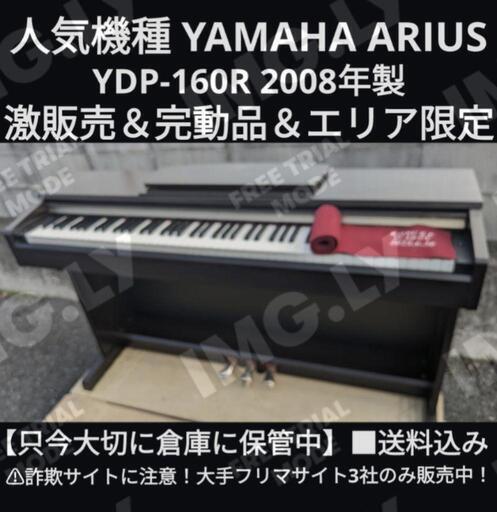 ★大阪〜岡山〜兵庫まで配達無料！\n送料込み 人気機種 YAMAHA 電子ピアノ YDP-160R 2008年製エリア限定激安販売！④