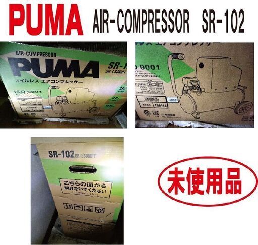 ■未使用 ！エアコンプレッサーPUMAお譲りします