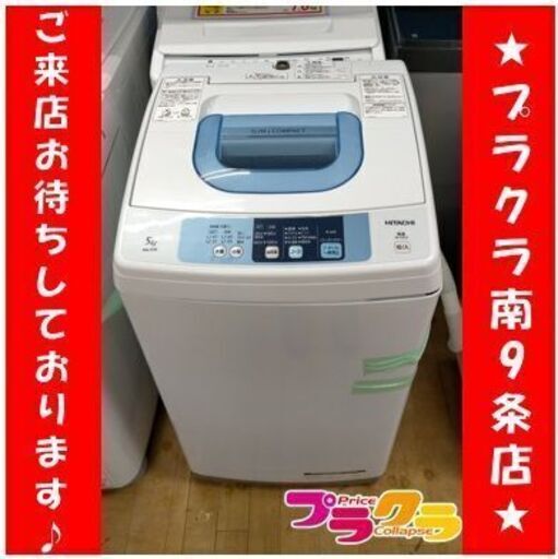 C2771　日立　HITACHI　洗濯機　2015年製　NW-5TR　5kg　３ヶ月保証　送料A　札幌　プラクラ南9条店