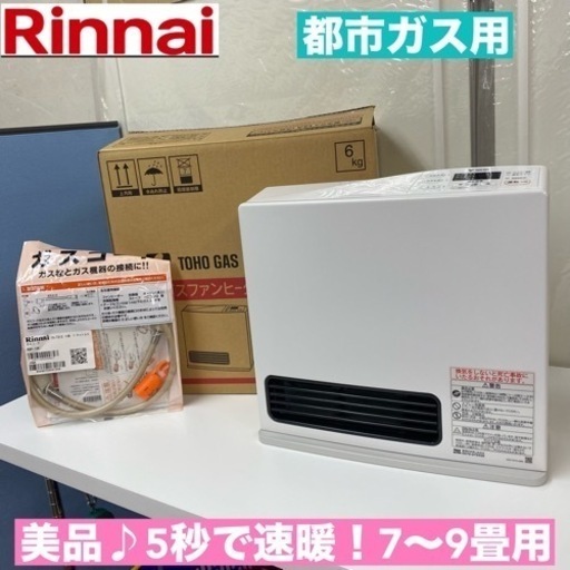 I628  Rinnai 都市ガスファンヒーター 7～9畳用 ⭐ 動作確認済 ⭐ クリーニング済