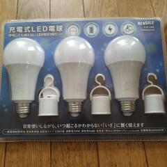 充電式LED電球　新品(未開封)