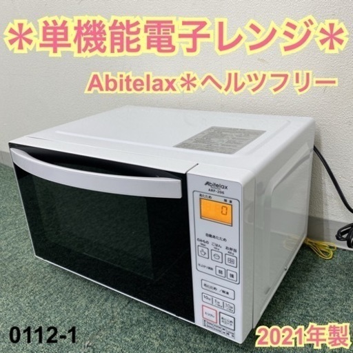 【ご来店限定】＊アビテラックス 単機能電子レンジ ヘルツフリー 2021年製＊0112-2