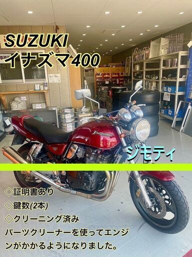 【美品】SUZUKI イナズマ400 書類あり 未整備 パーツクリーナでエンジン始動確認済