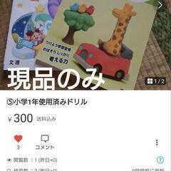 小学1年使用済みドリル