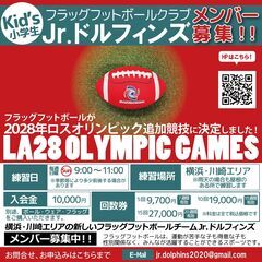 LA28オリンピック種目決定！フラッグフットボールメンバー募集中！