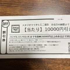 スタジオマリオ　撮影　1万円引き券