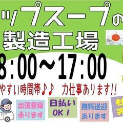 (派)【働きやすい時間帯♪】カップスープ製造〈訓子府〉