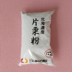 北海道産片栗粉1kg 