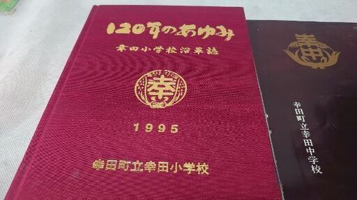 愛知県幸田町立『幸田中学校』創立三十周年記念誌『足あと』▼幸田小学校『沿革誌』120年の歩み◑各一冊の値段