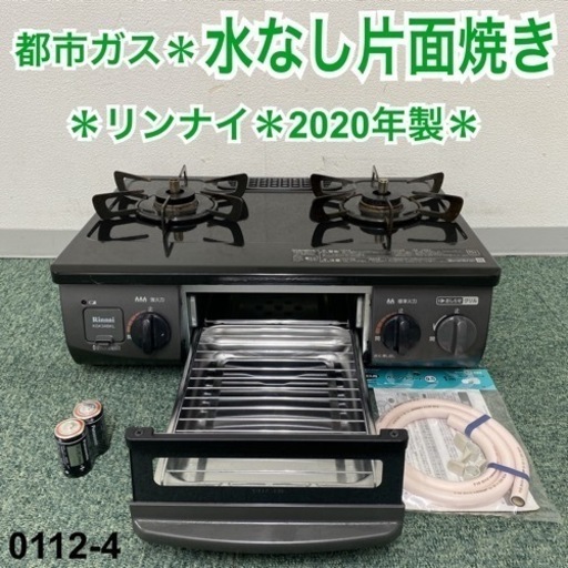 【ご来店限定】＊リンナイ 都市ガスコンロ 2020年製＊0112-4