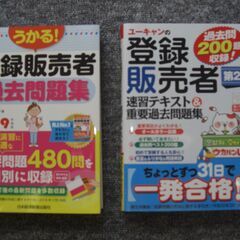 登録販売者資格本（２冊：テキスト・過去問題集）